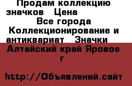 Продам коллекцию значков › Цена ­ -------- - Все города Коллекционирование и антиквариат » Значки   . Алтайский край,Яровое г.